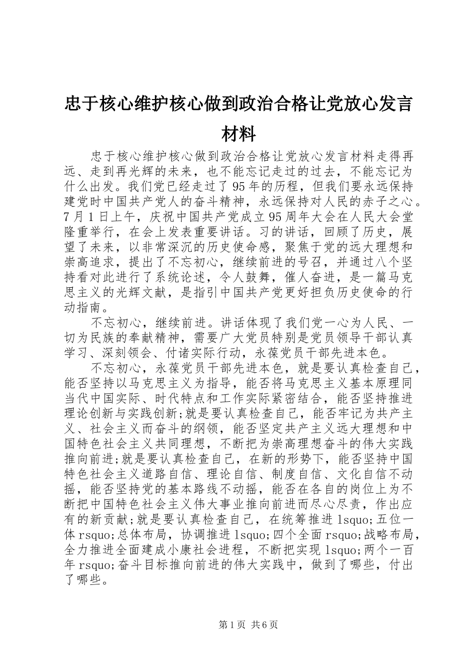 忠于核心维护核心做到政治合格让党放心发言材料提纲_第1页