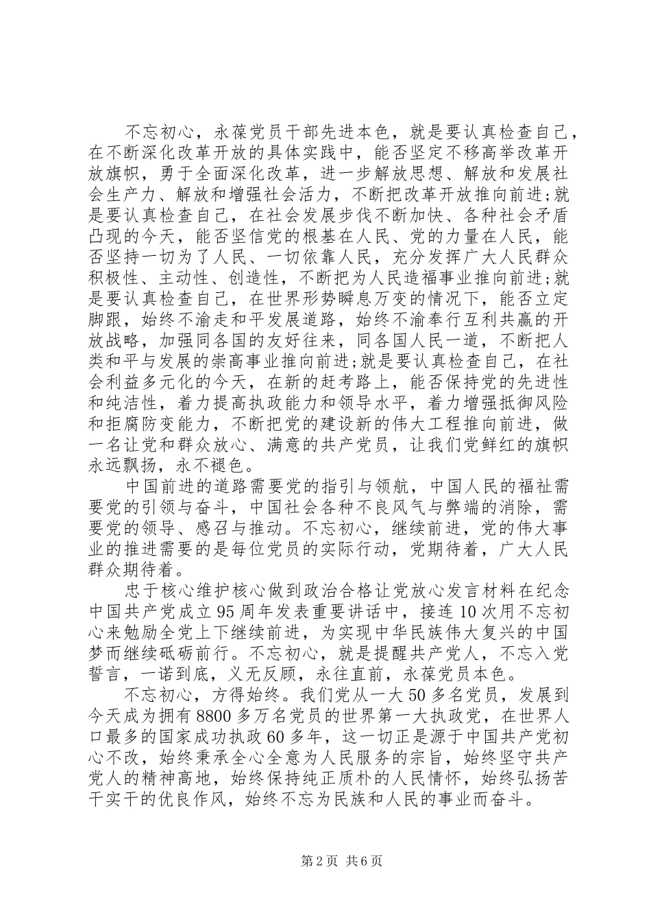 忠于核心维护核心做到政治合格让党放心发言材料提纲_第2页