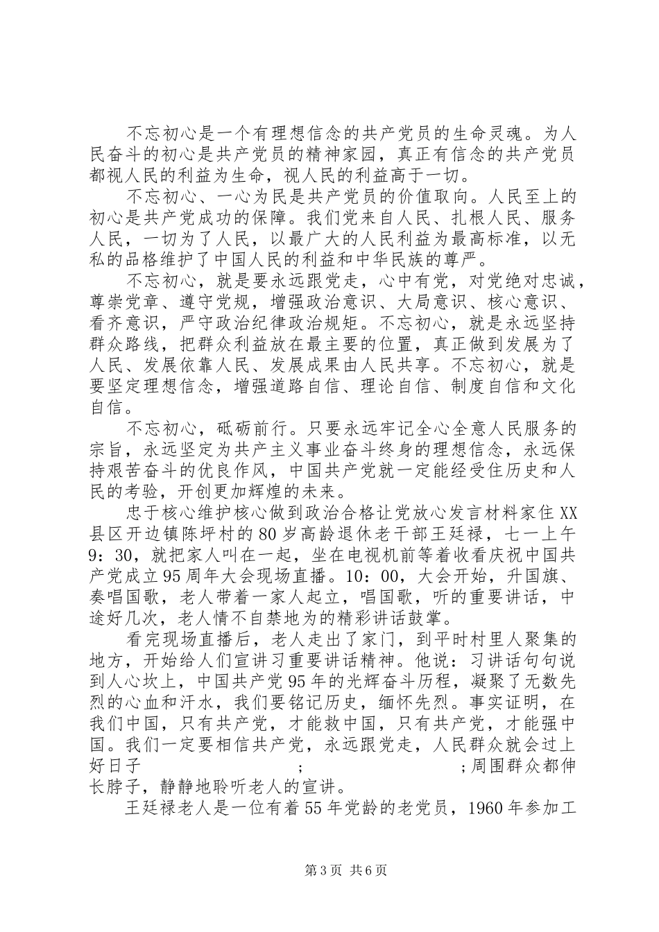 忠于核心维护核心做到政治合格让党放心发言材料提纲_第3页