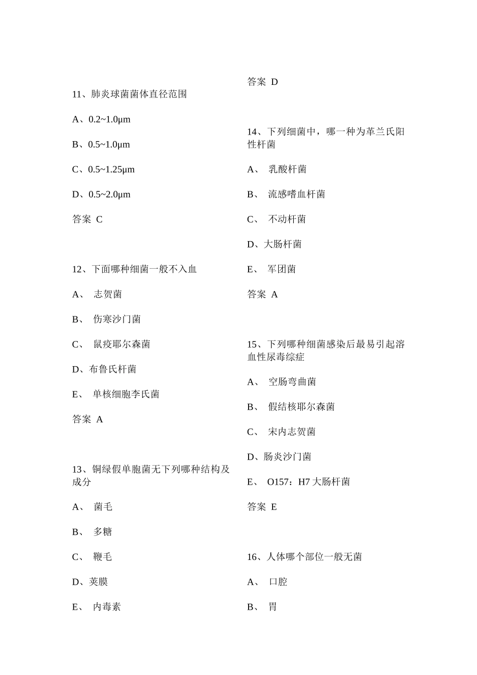 微生物检验技士专业实践模拟试题1_第3页