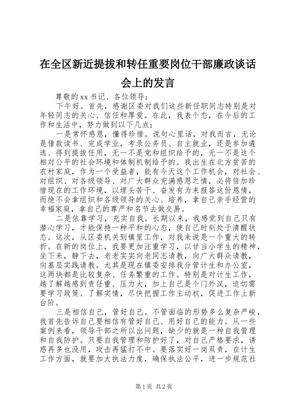在全区新近提拔和转任重要岗位干部廉政谈话会上的发言稿_第1页