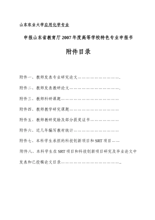 山东农业大学应用化学专业