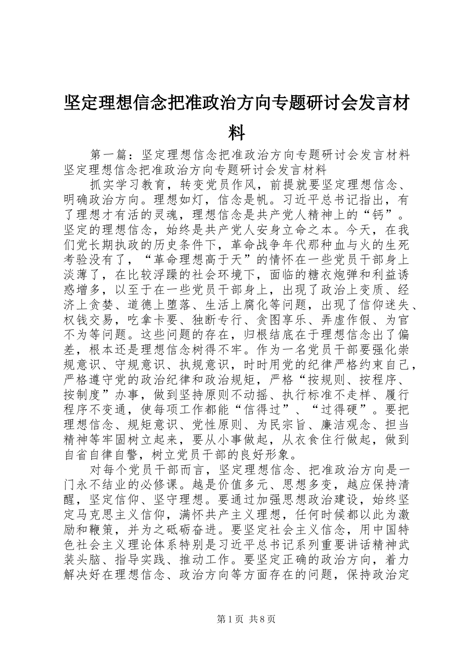 坚定理想信念把准政治方向专题研讨会发言材料提纲_第1页