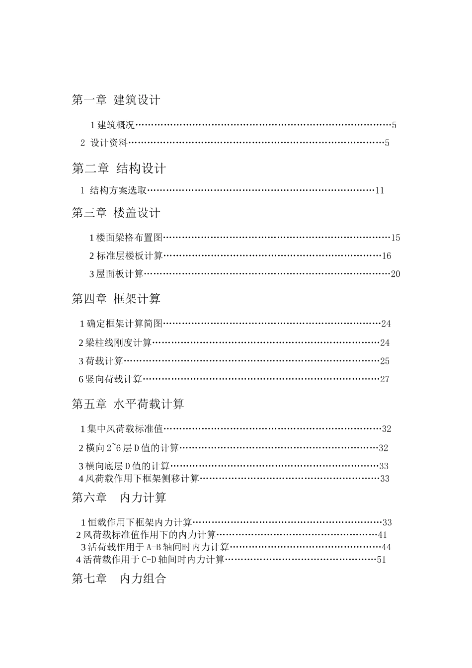 原版层框架结构住宅楼毕业设计计算书及设计图纸_第1页