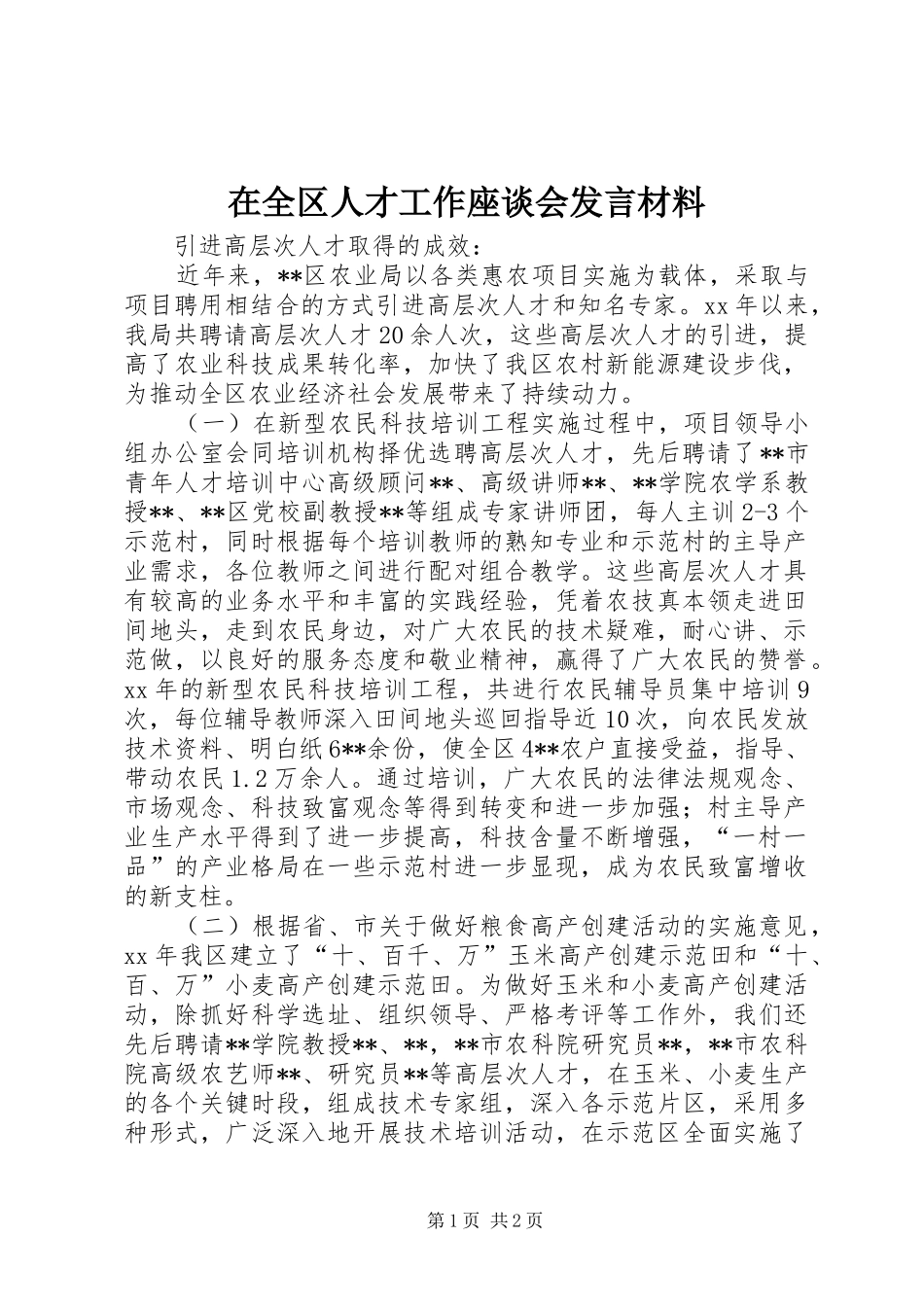 在全区人才工作座谈会发言材料提纲_第1页