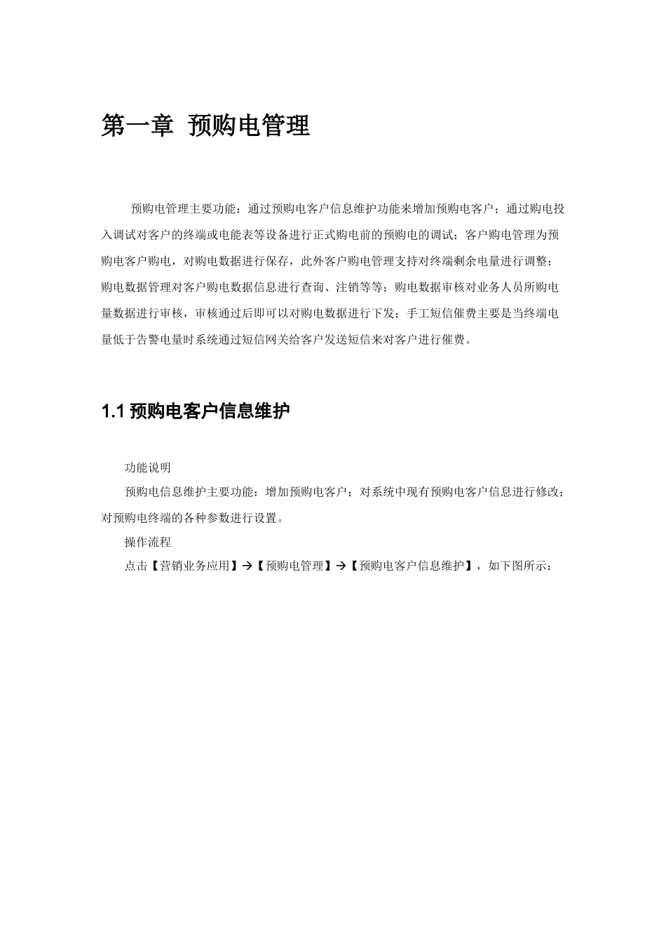 山东电力需求侧监测中心主站系统说明书-营销业务应用-预购电_第1页