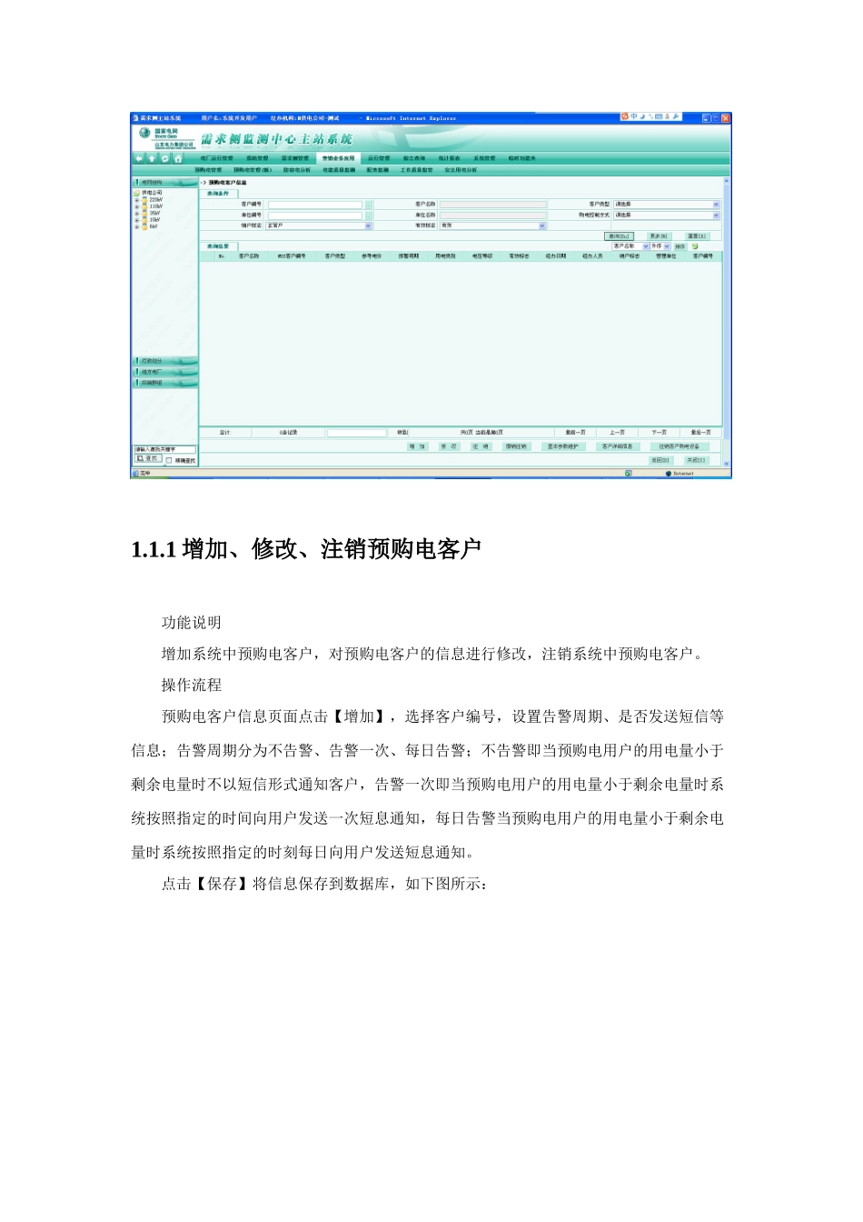 山东电力需求侧监测中心主站系统说明书-营销业务应用-预购电_第2页