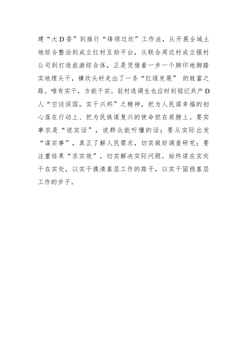 追寻“榜样”足迹 做“三有”驻村选调生_第3页