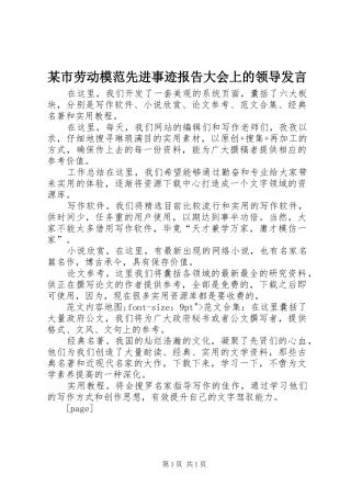 某市劳动模范先进事迹报告大会上的领导发言稿