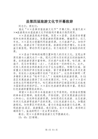 县第四届旅游文化节开幕致辞演讲范文