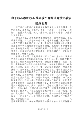 忠于核心维护核心做到政治合格让党放心发言提纲材料四篇