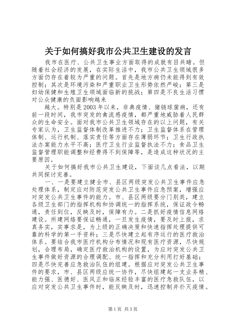 关于如何搞好我市公共卫生建设的发言稿_第1页
