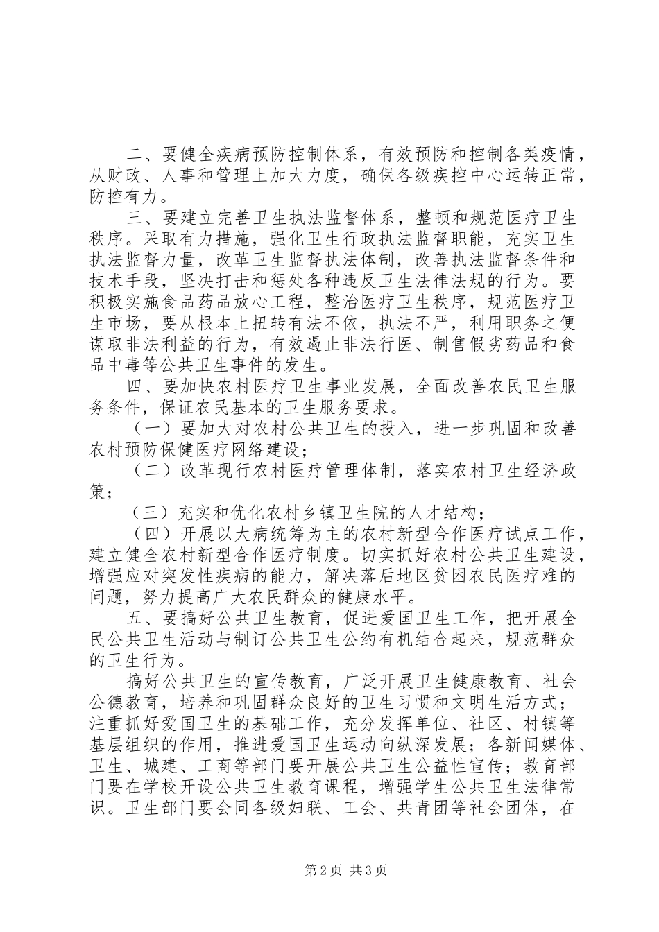 关于如何搞好我市公共卫生建设的发言稿_第2页