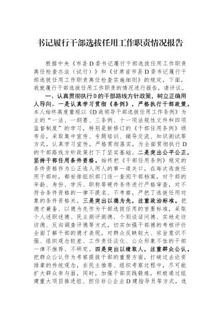 书记履行干部选拔任用工作职责情况报告