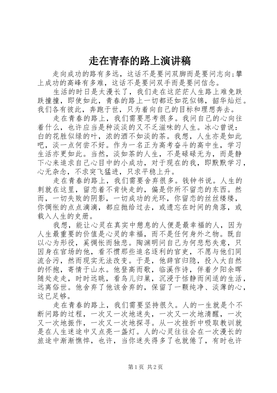 走在青春的路上演演讲稿_第1页