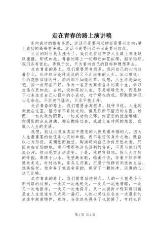 走在青春的路上演演讲稿