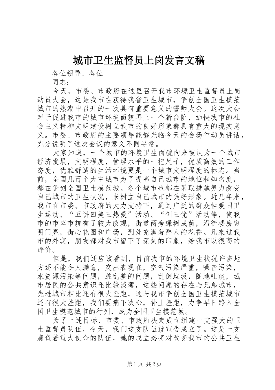 城市卫生监督员上岗发言稿文稿_第1页