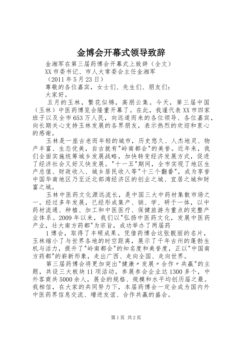金博会开幕式领导致辞演讲范文_第1页
