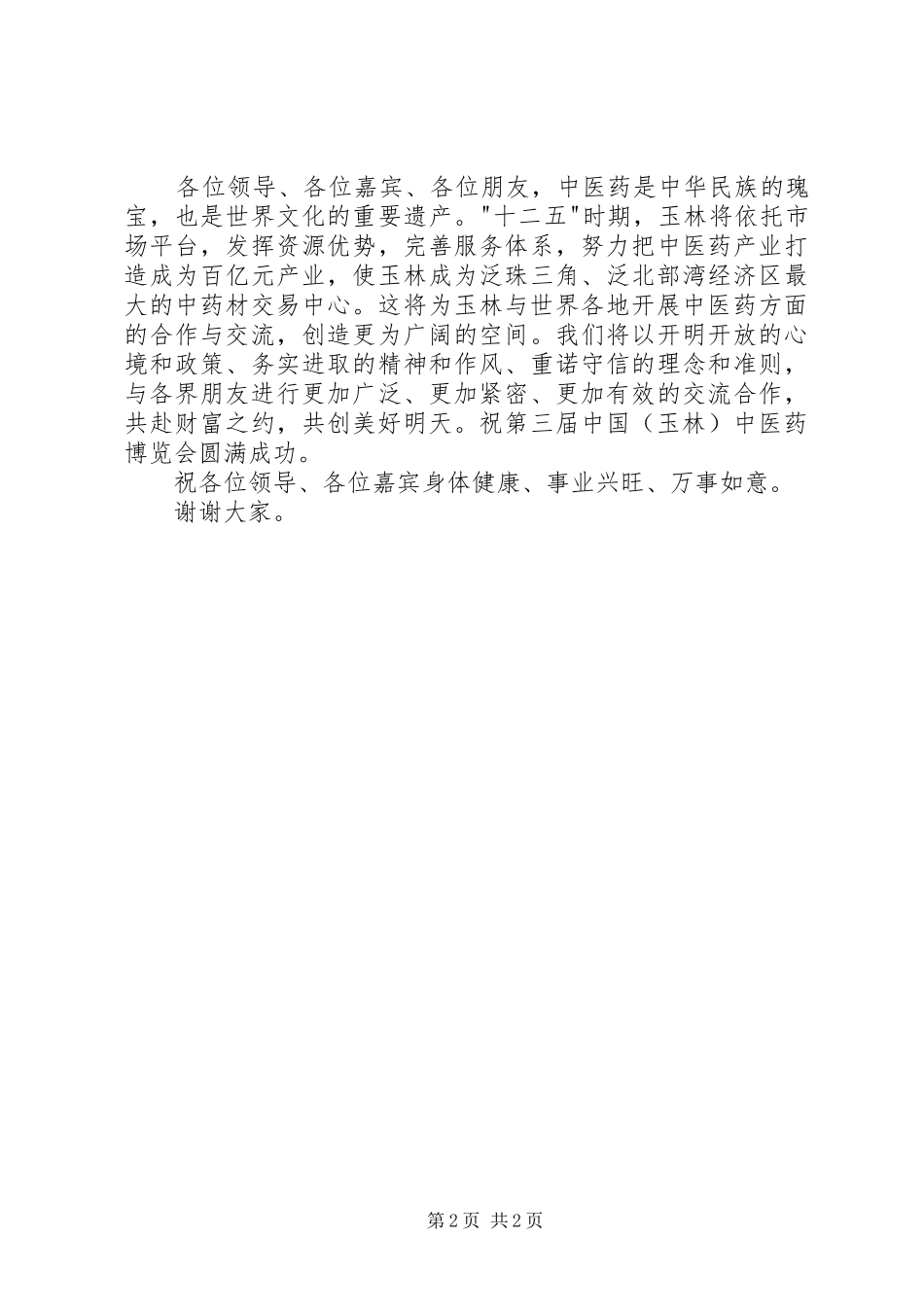 金博会开幕式领导致辞演讲范文_第2页