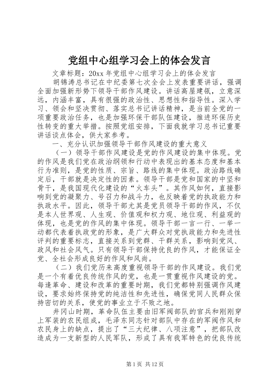 党组中心组学习会上的体会发言稿_第1页