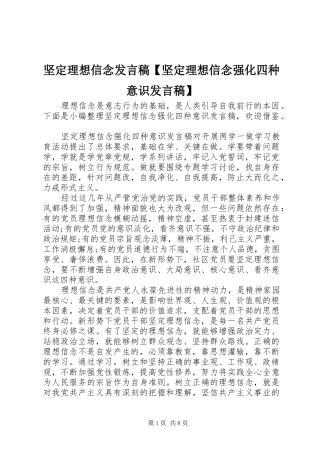 坚定理想信念发言【坚定理想信念强化四种意识发言】