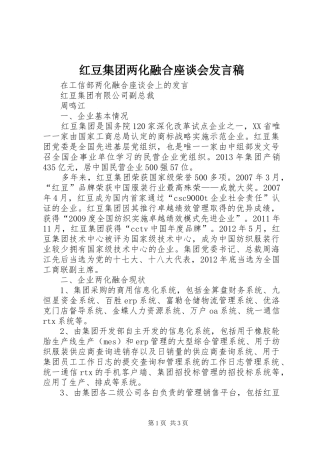 红豆集团两化融合座谈会发言稿范文