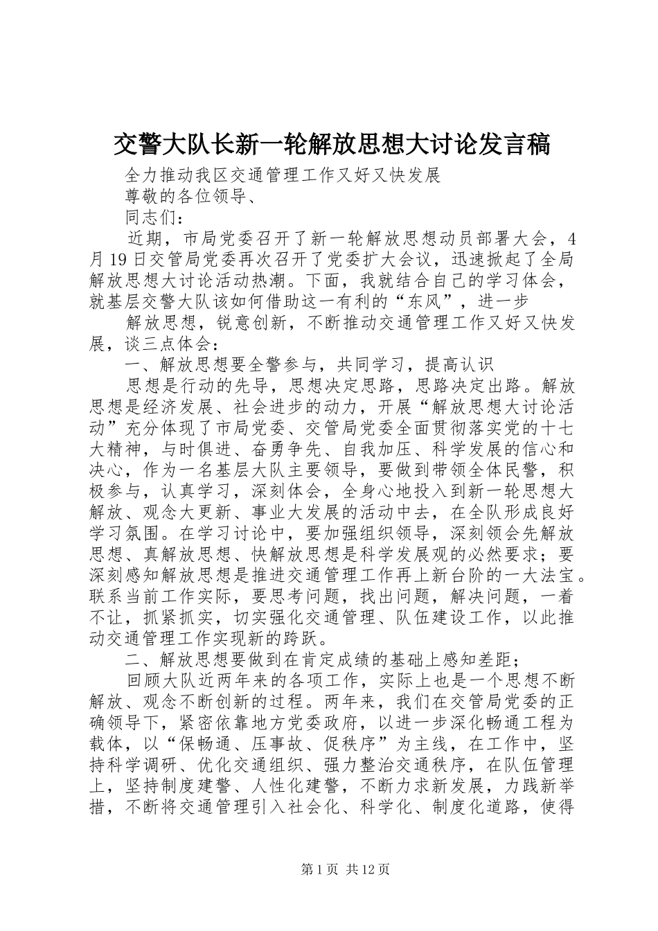 交警大队长新一轮解放思想大讨论发言_第1页