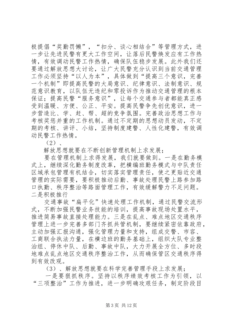 交警大队长新一轮解放思想大讨论发言_第3页