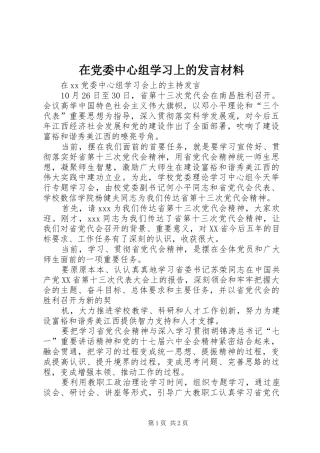 在党委中心组学习上的发言致辞
