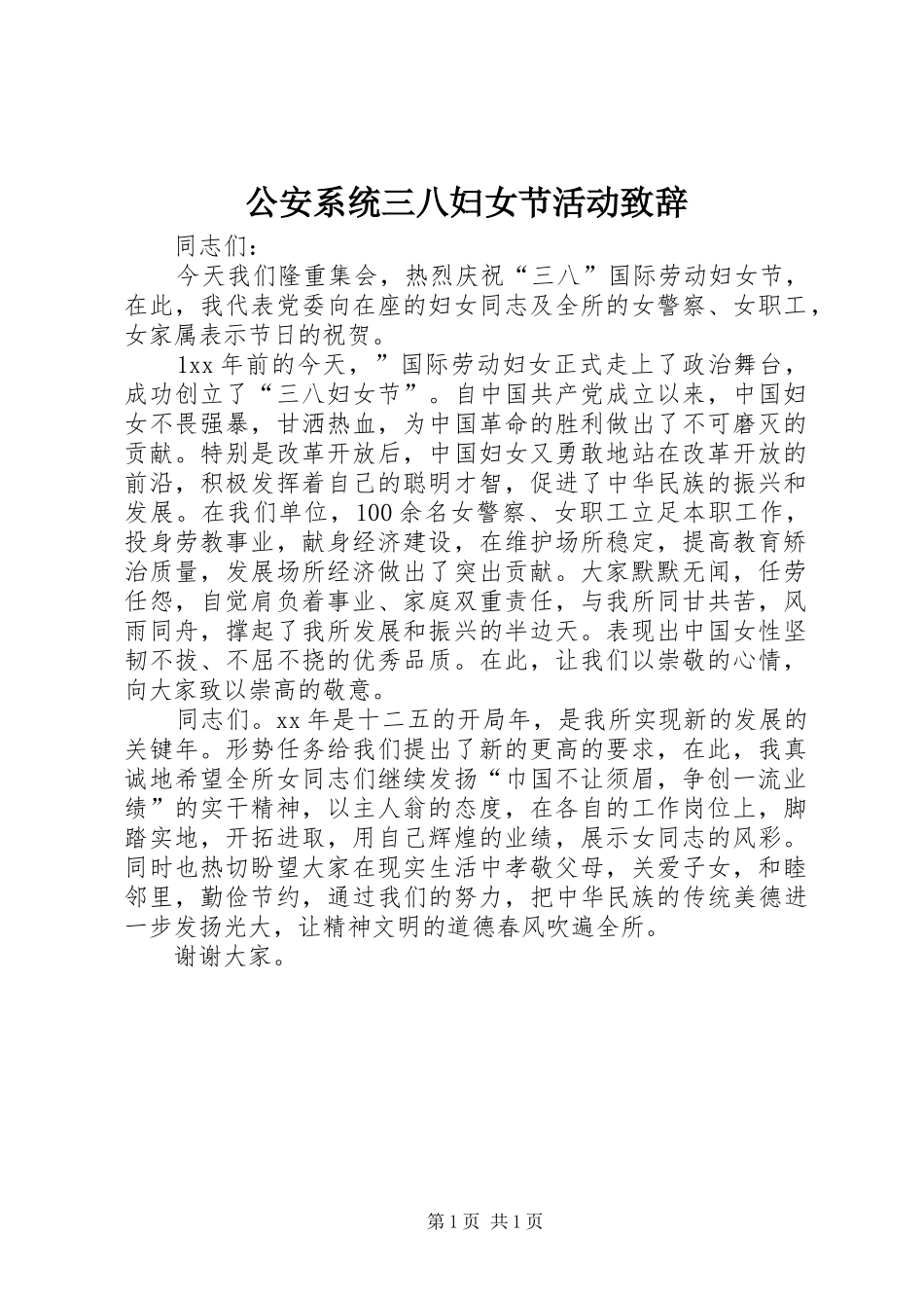 公安系统三八妇女节活动演讲致辞范文_第1页