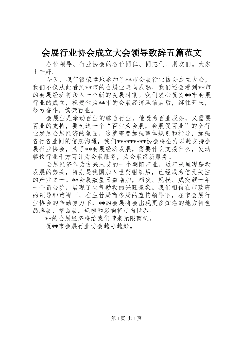 会展行业协会成立大会领导演讲致辞范文五篇范文_第1页