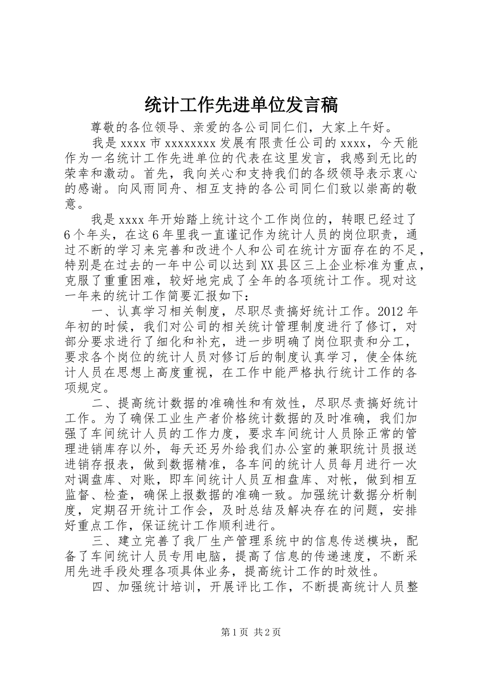 统计工作先进单位发言_第1页