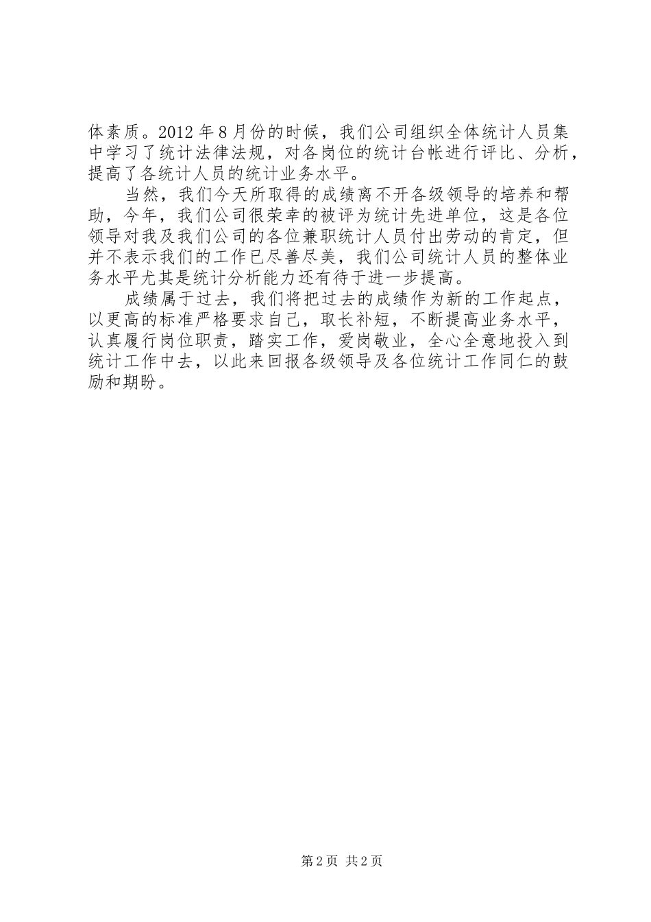 统计工作先进单位发言_第2页