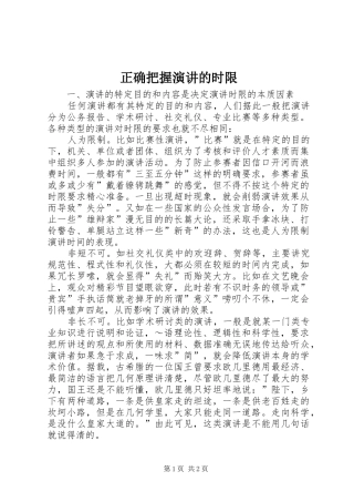 正确把握演讲稿的时限