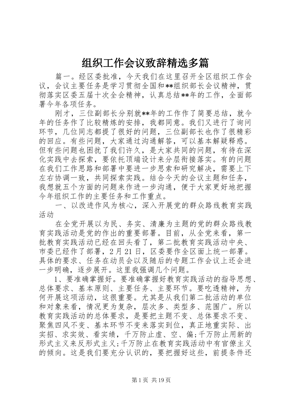 组织工作会议演讲致辞精选多篇_第1页