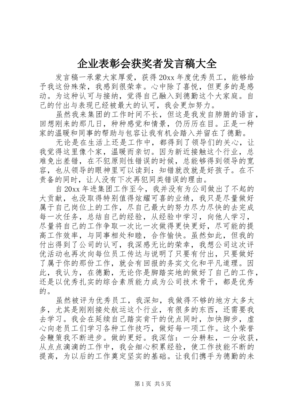 企业表彰会获奖者发言大全_第1页