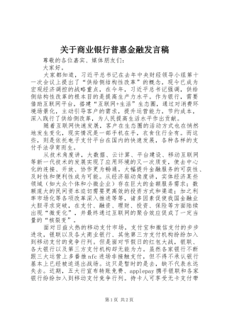 关于商业银行普惠金融发言