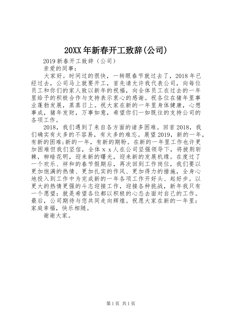 20XX年新春开工演讲致辞(公司)_第1页
