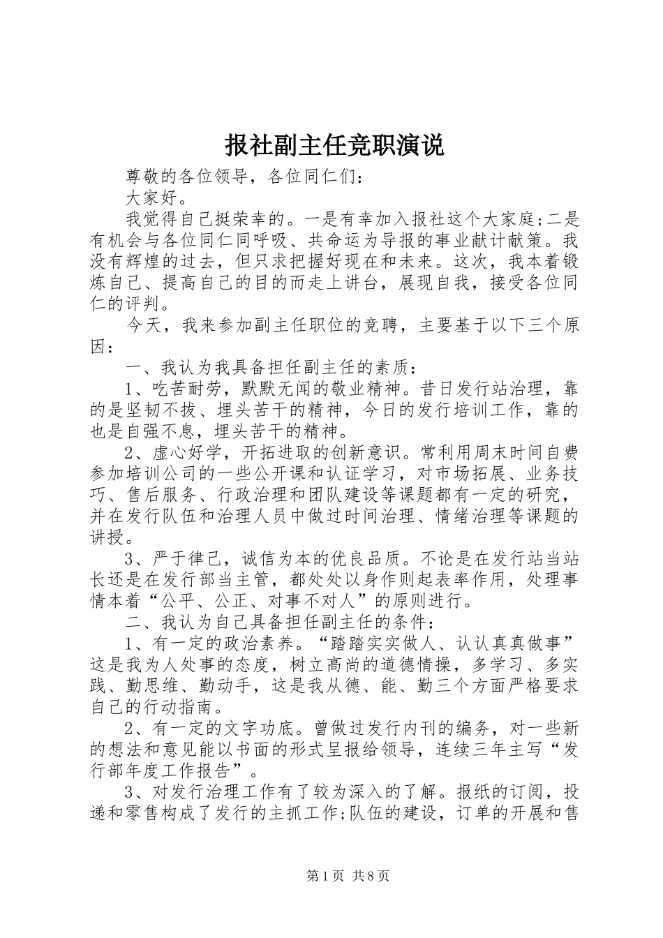 报社副主任竞职演说稿_第1页