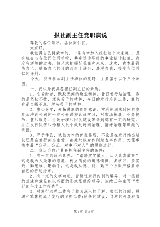 报社副主任竞职演说稿