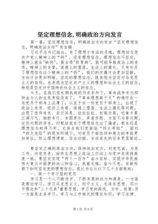 坚定理想信念,明确政治方向发言稿