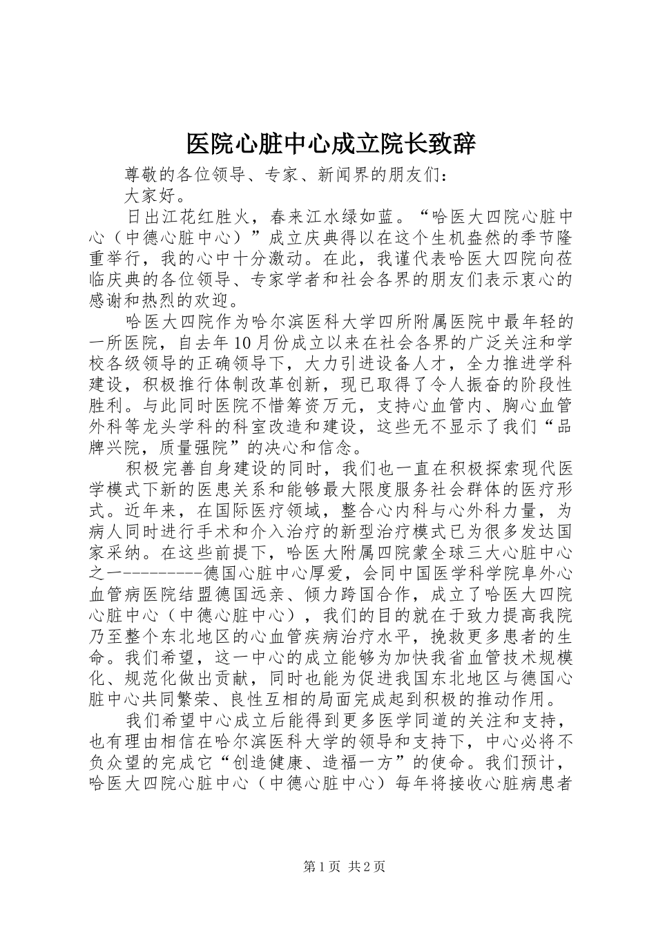 医院心脏中心成立院长演讲致辞范文_第1页