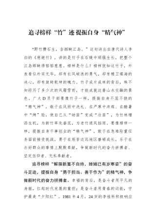追寻榜样“竹”迹 提振自身“精气神”