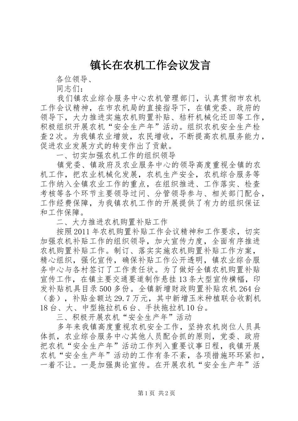 镇长在农机工作会议发言稿_第1页