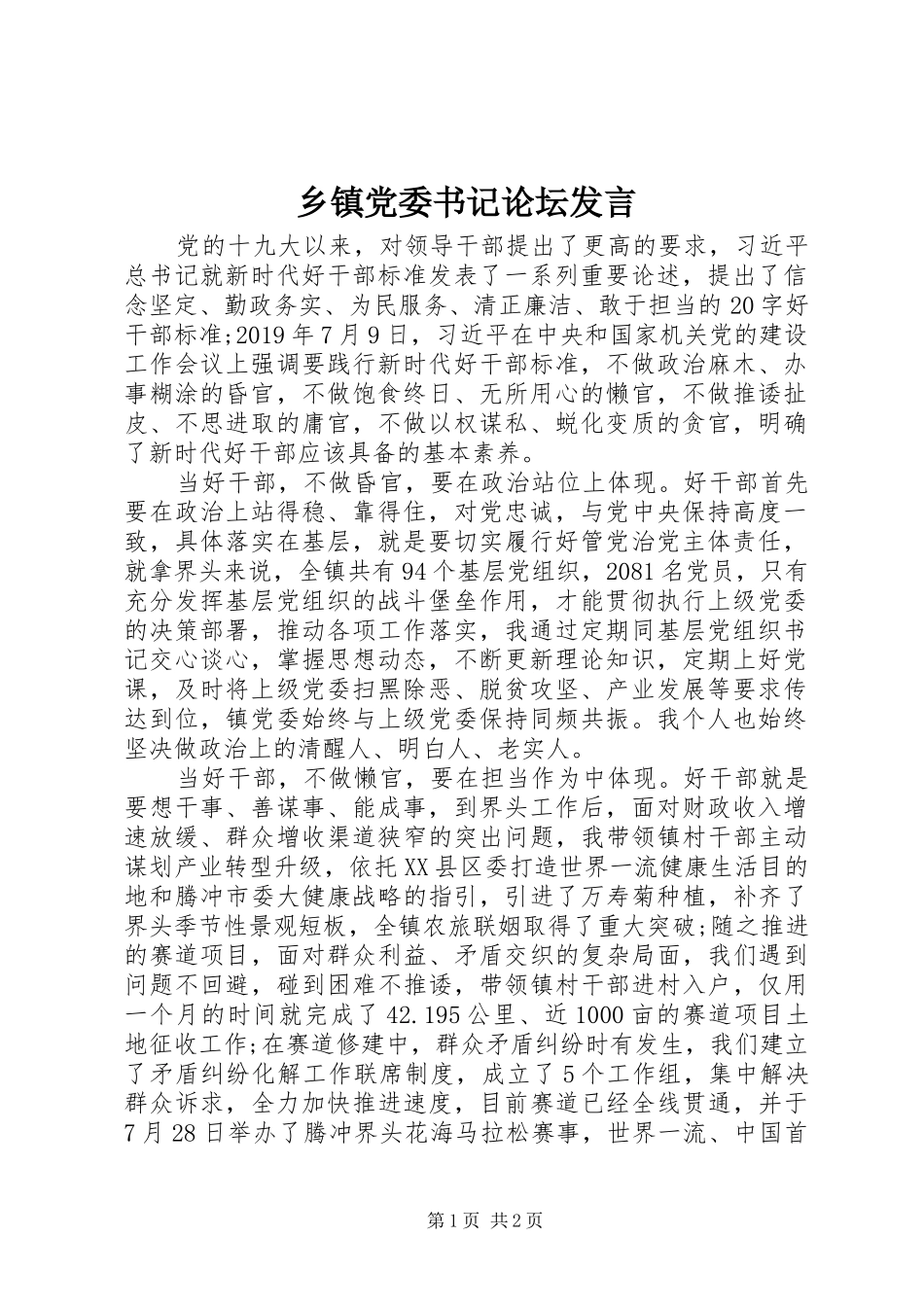 乡镇党委书记论坛发言稿_第1页