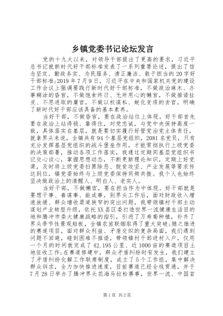 乡镇党委书记论坛发言稿