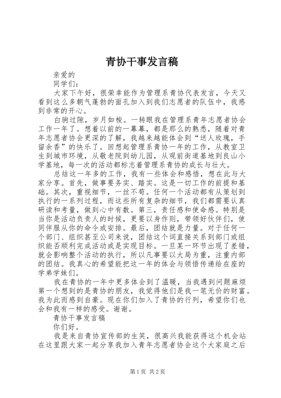 青协干事发言_第1页