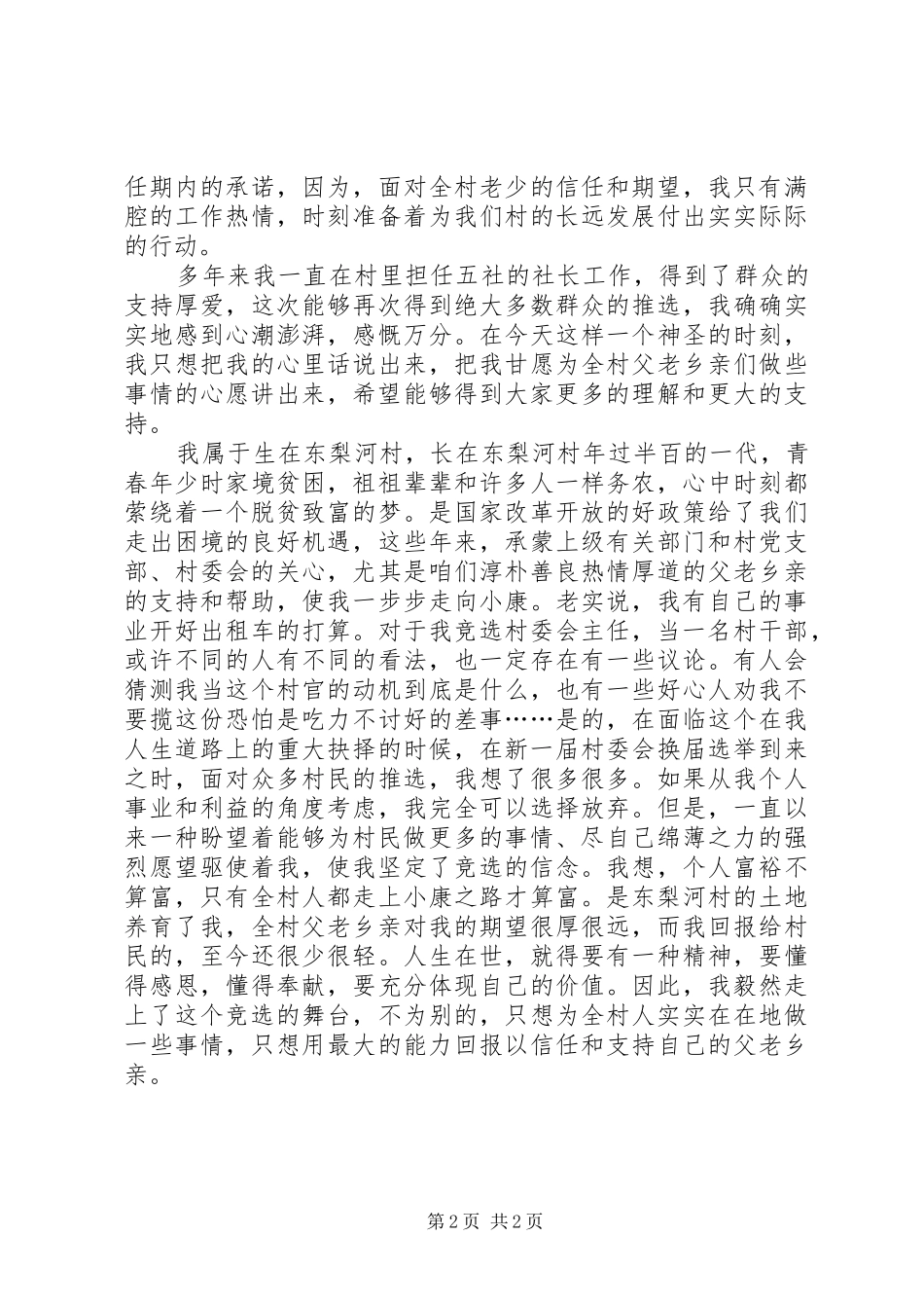 当选村主任发言_第2页