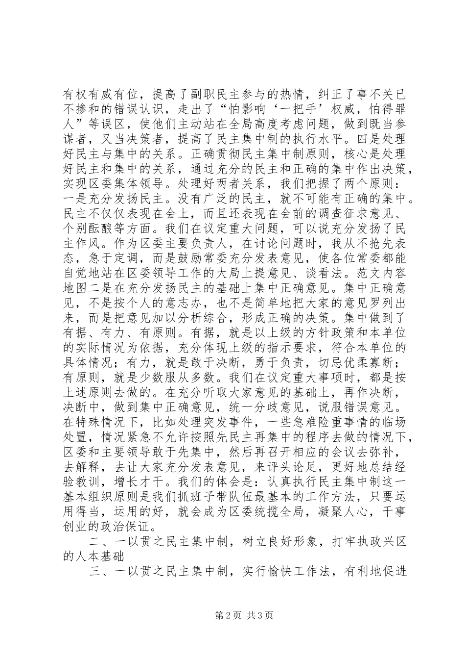 贯彻民主集中制的典型经验发言材料提纲_第2页