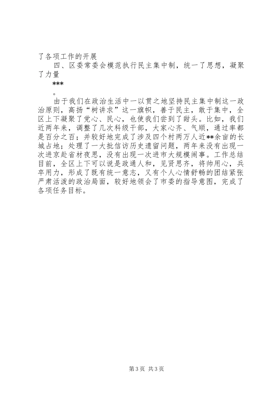 贯彻民主集中制的典型经验发言材料提纲_第3页